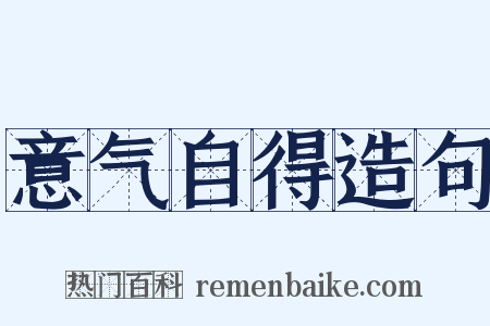 意气自得造句是什么意思的图片